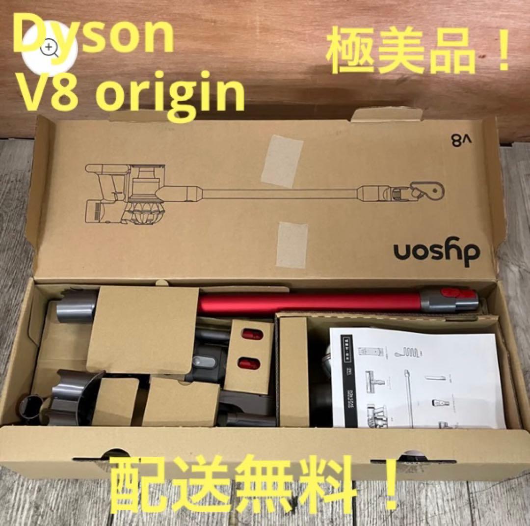 一都三県限定　配送無料　Dyson ダイソン　V8 origin