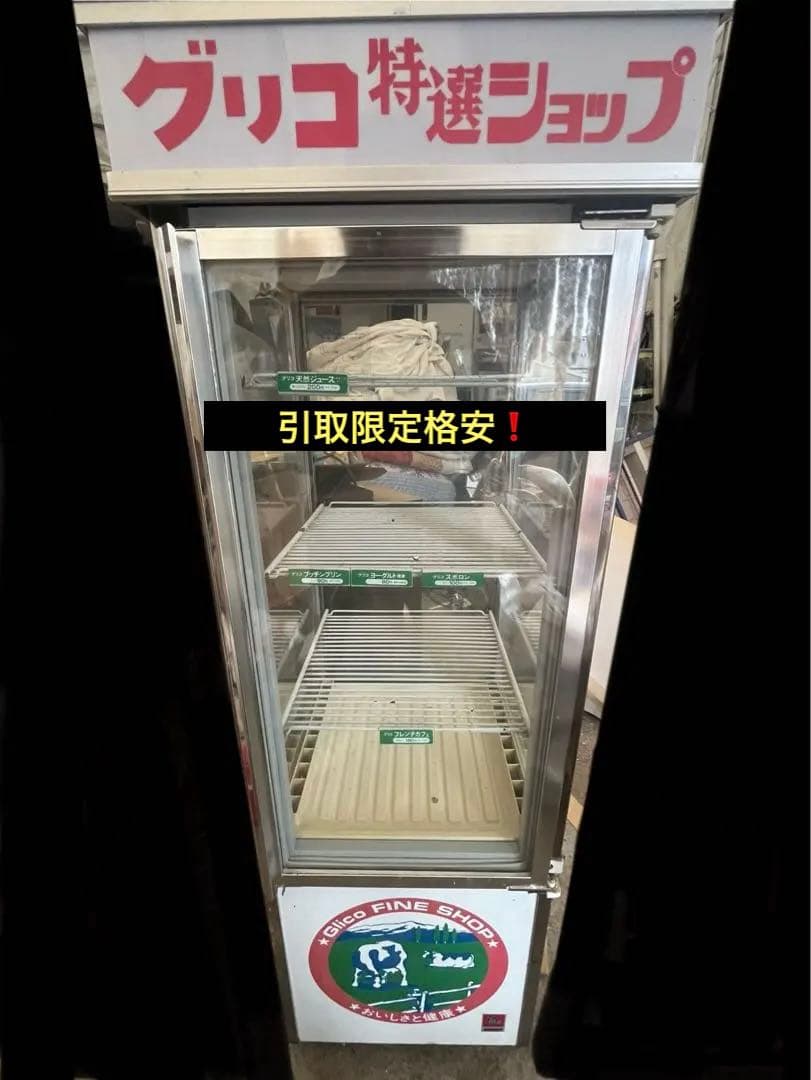 引取限定　当時もの　グリコ特選ショップ 冷蔵ショーケース　通電確認済　昭和レトロ