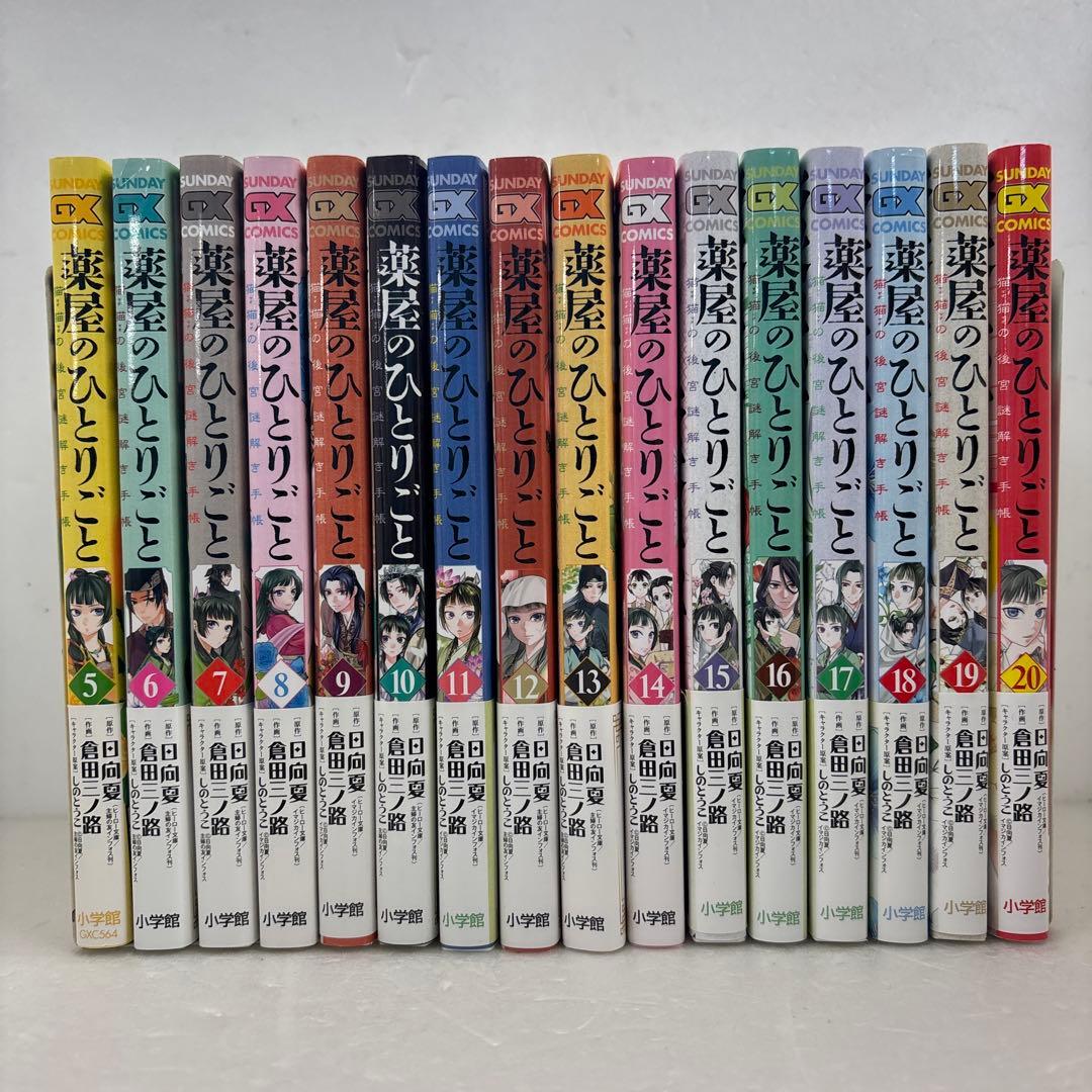 薬屋のひとりごと 5〜20巻　16冊セット