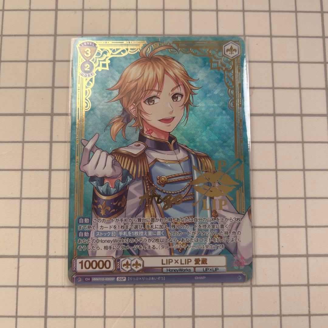 あ*す様 HoneyWorks LIP×LIP愛蔵 SSP ヴァイスシュヴァルツ