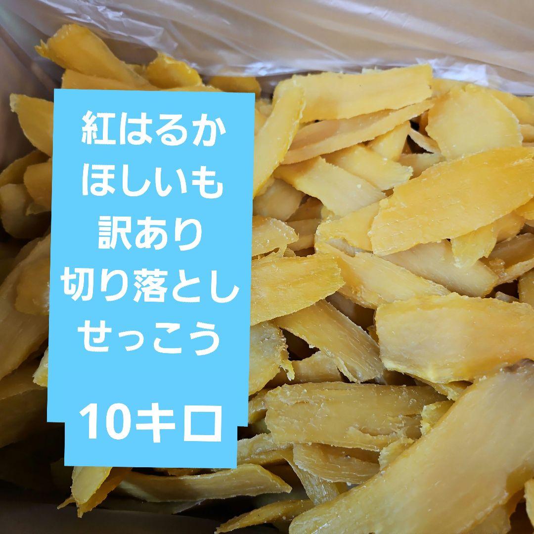 茨城県産紅はるかほしいも訳あり切り落としせっこう10キロ