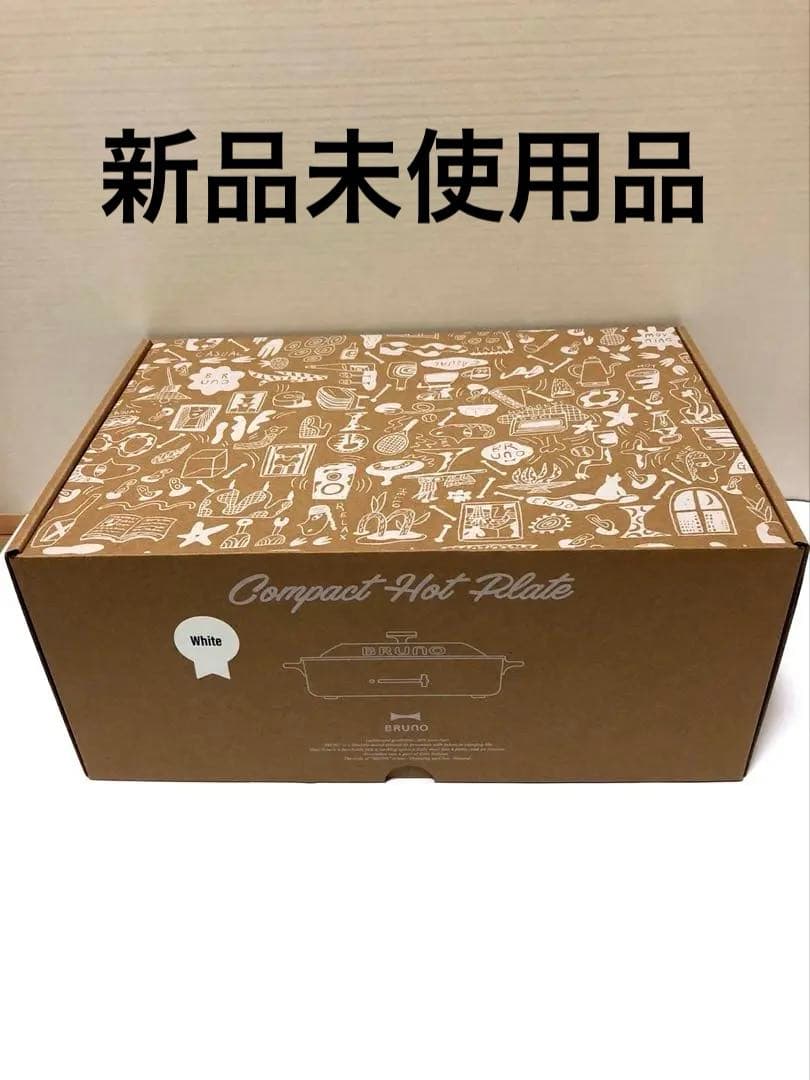 ブルーノ　コンパクトホットプレート　白 BRUNO