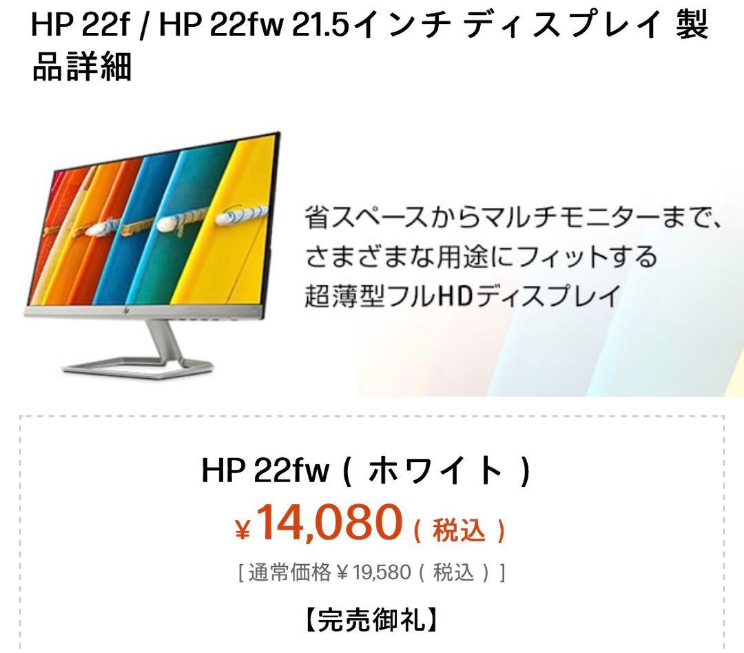 【美品・送料込み】HP 22fw ディスプレイ モニター 21.5インチ