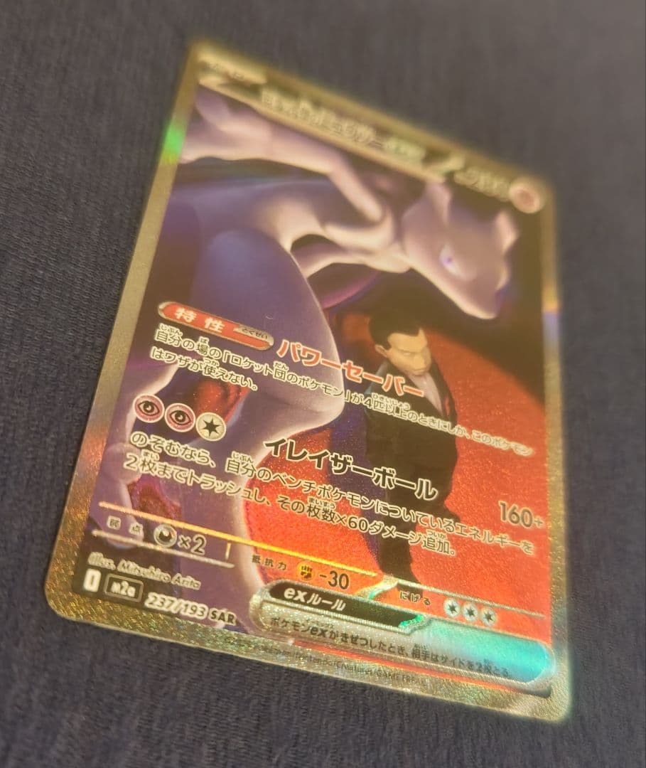 ロケット団のミュウツーex SAR m2a MEGAドリームex