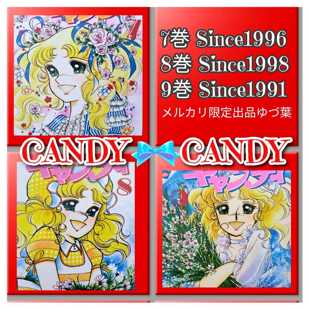 キャンディ♡キャンディ いがらしゆみこ 全巻セット 全9巻 新装版