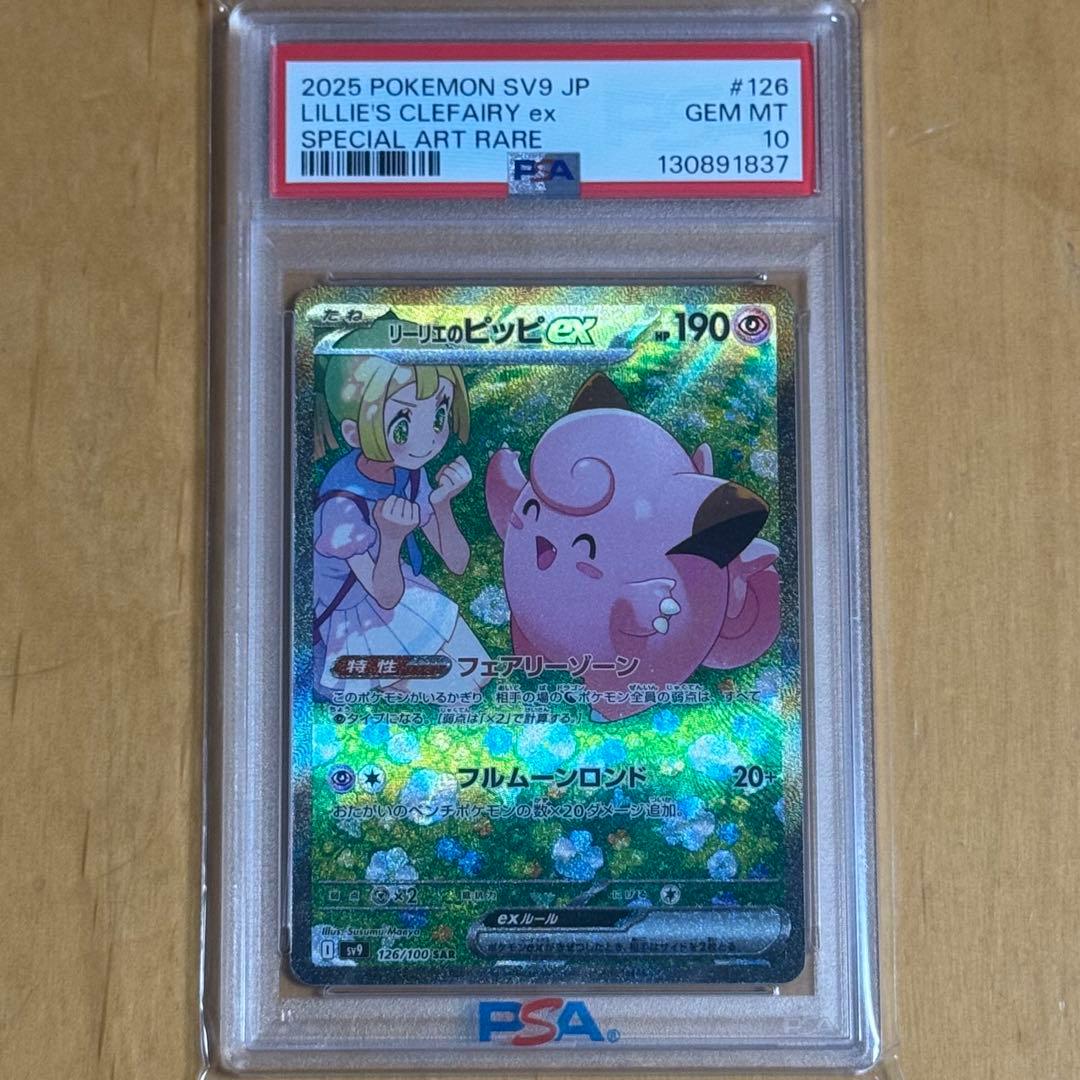 【PSA10】リーリエのピッピex SAR SV9 バトルパートナーズ