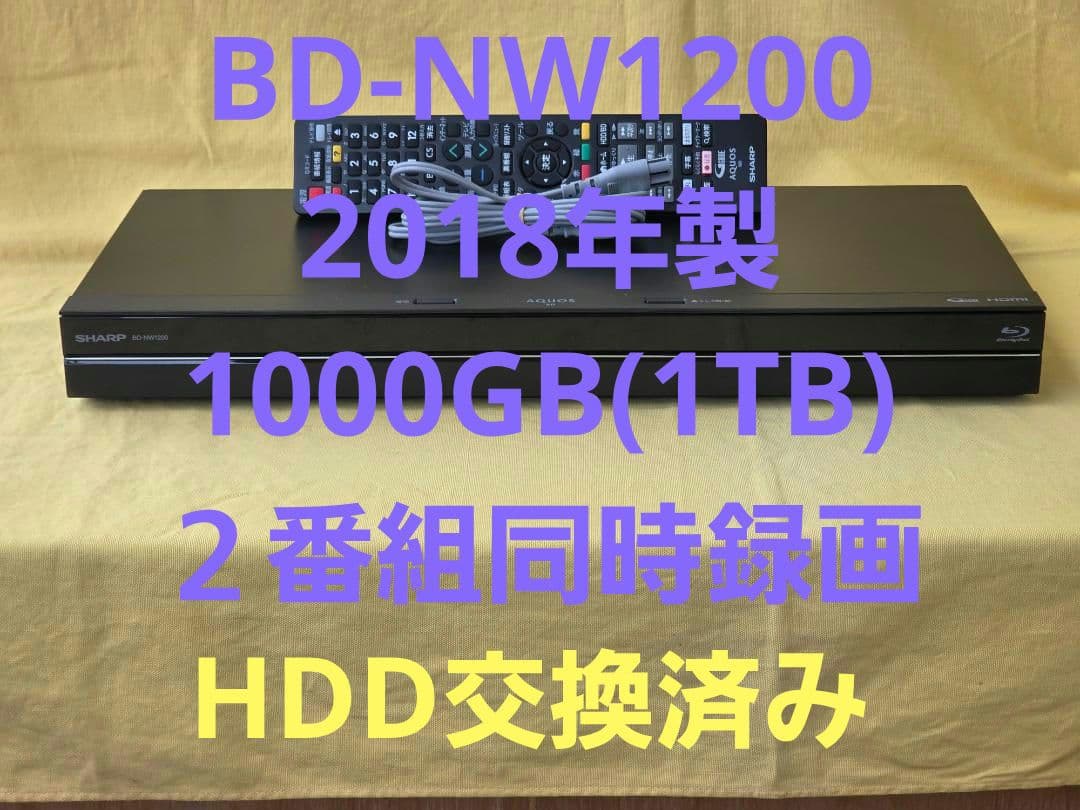 SHARP AQUOS BDレコーダー BD-NW1200　2018年製 整備品