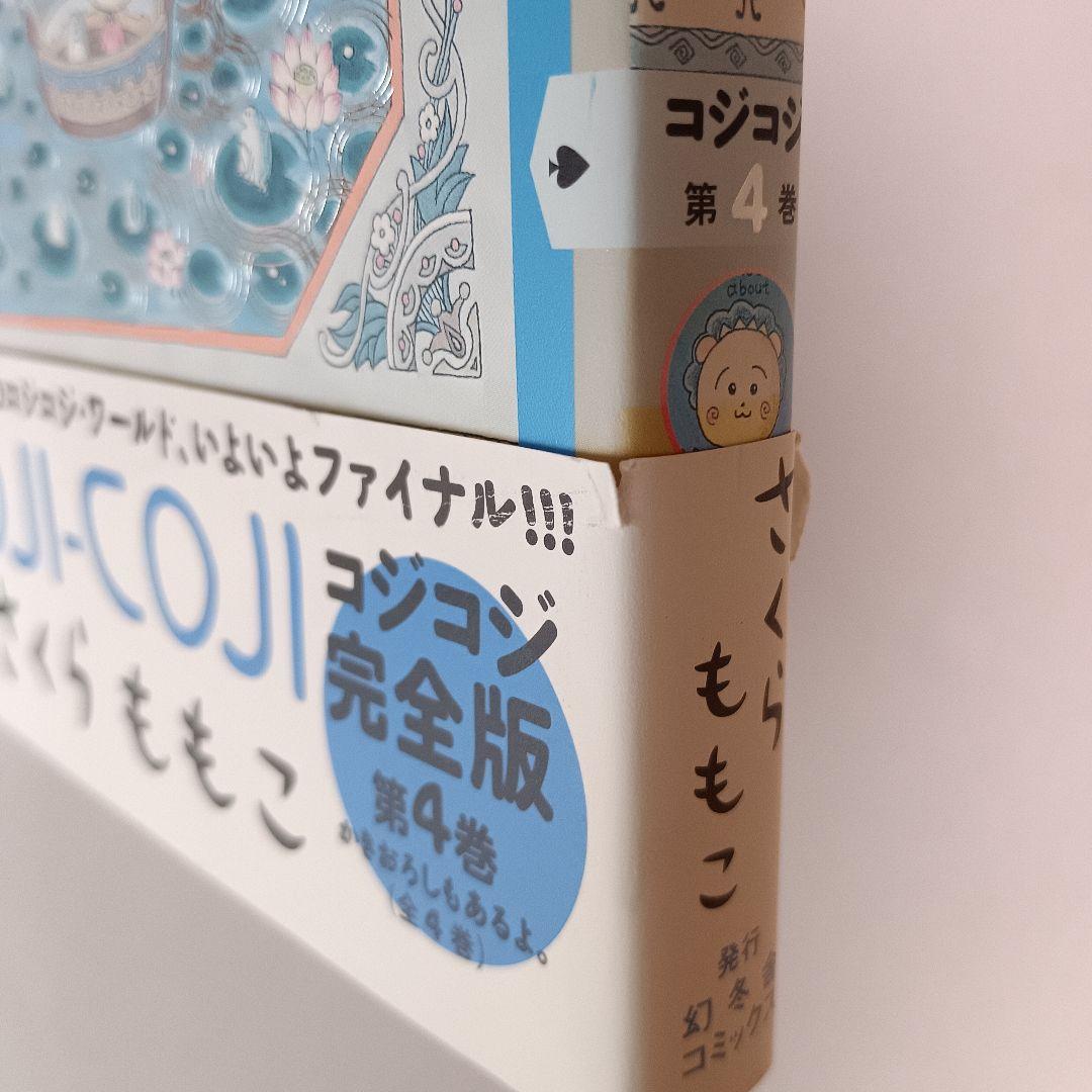 【初版】コジコジ COJICOJI さくらももこ 完全版 幻冬舎 全巻 帯付き