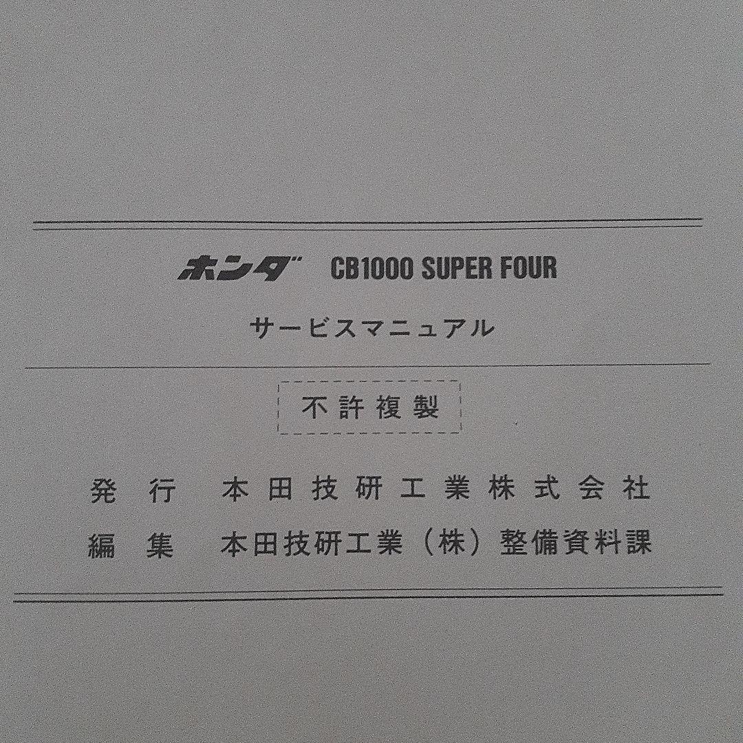 HONDA CB1000 SUPER FOUR サービスマニュアル【SC-30】