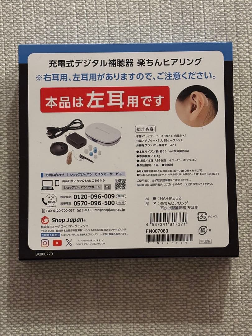 楽ちんヒアリング　ショップジャパン　左耳用　HK-01