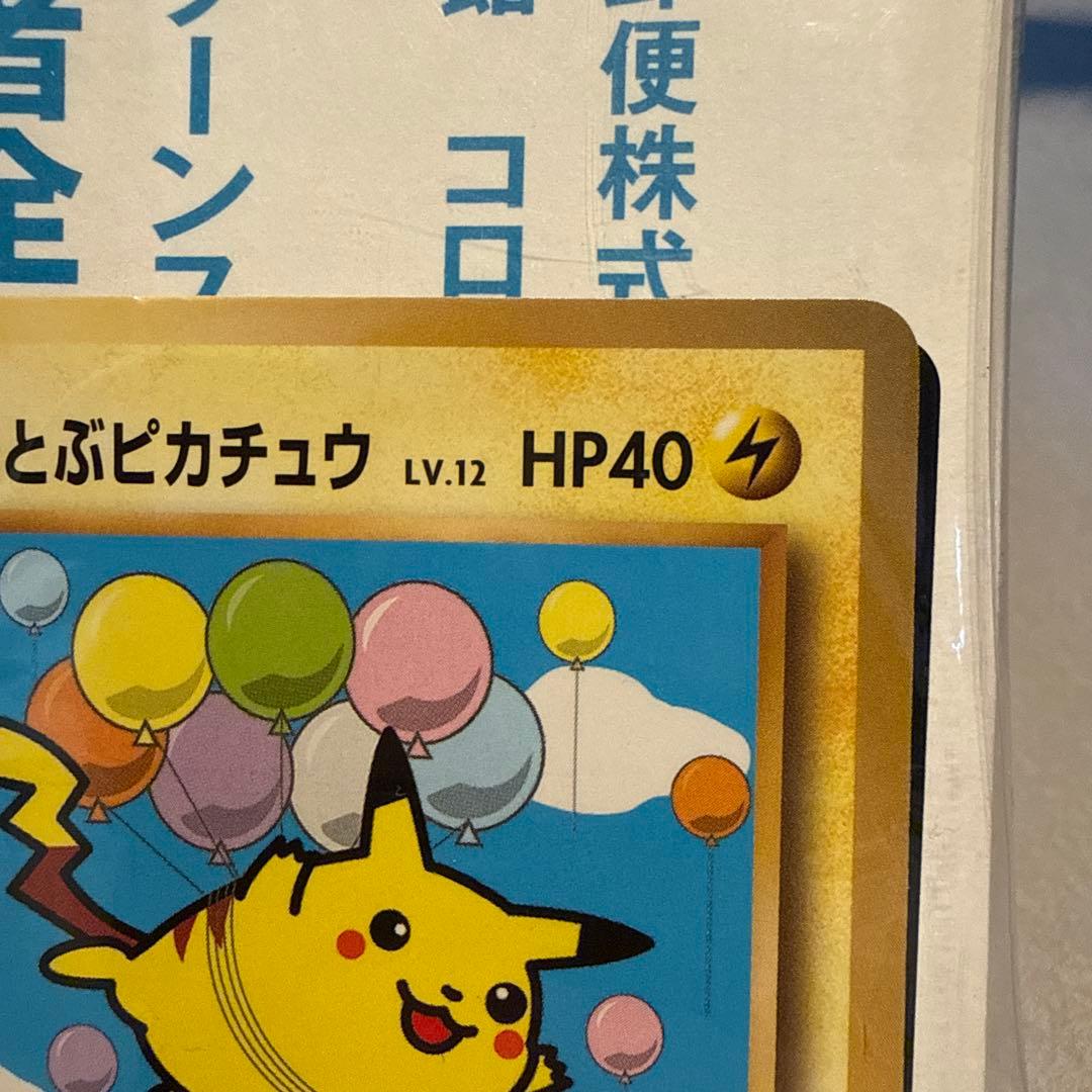 『未開封』そらをとぶピカチュウ[プロモ]292/XY-P