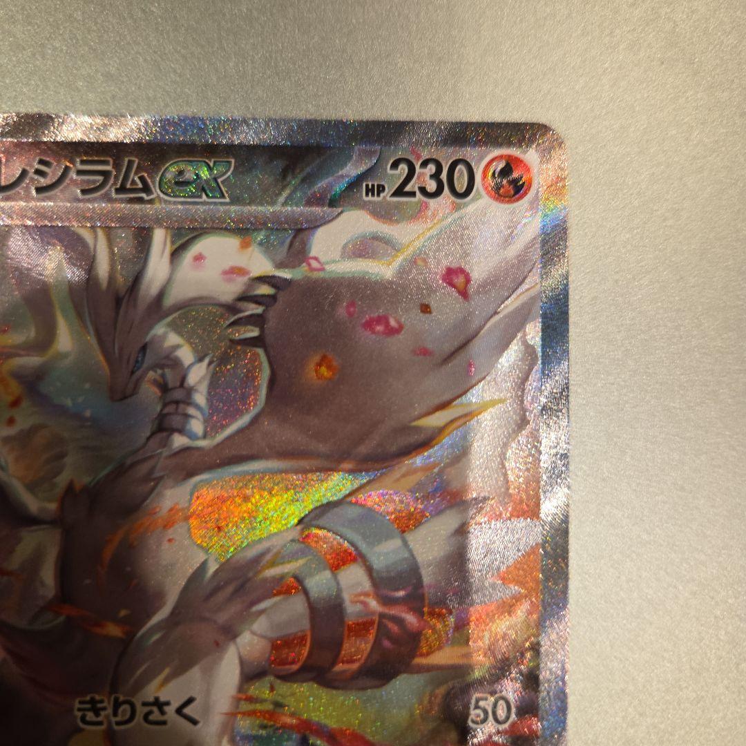 Weed 1/12日開封 レシラム EX SAR 168/086