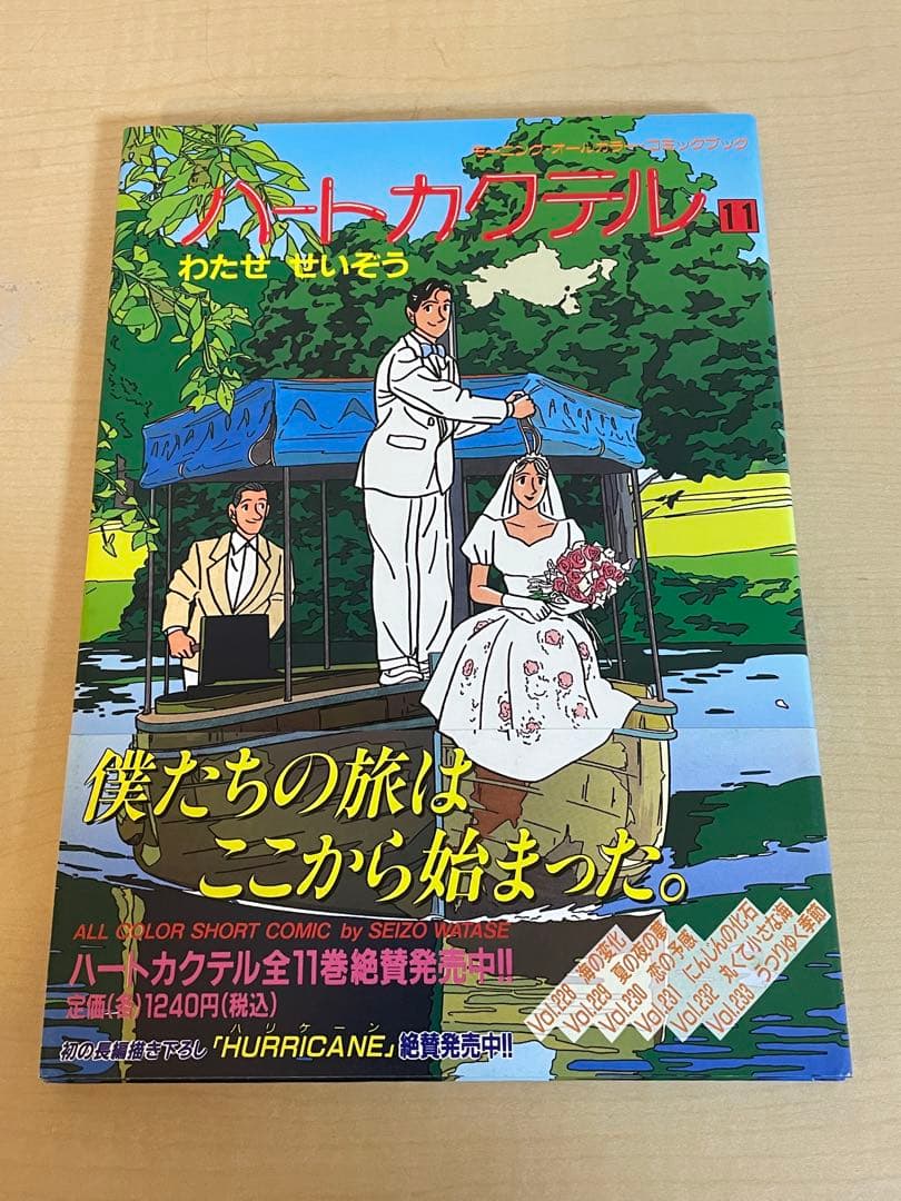 【わたせ　せいぞう】　ハートカクテル　全11巻