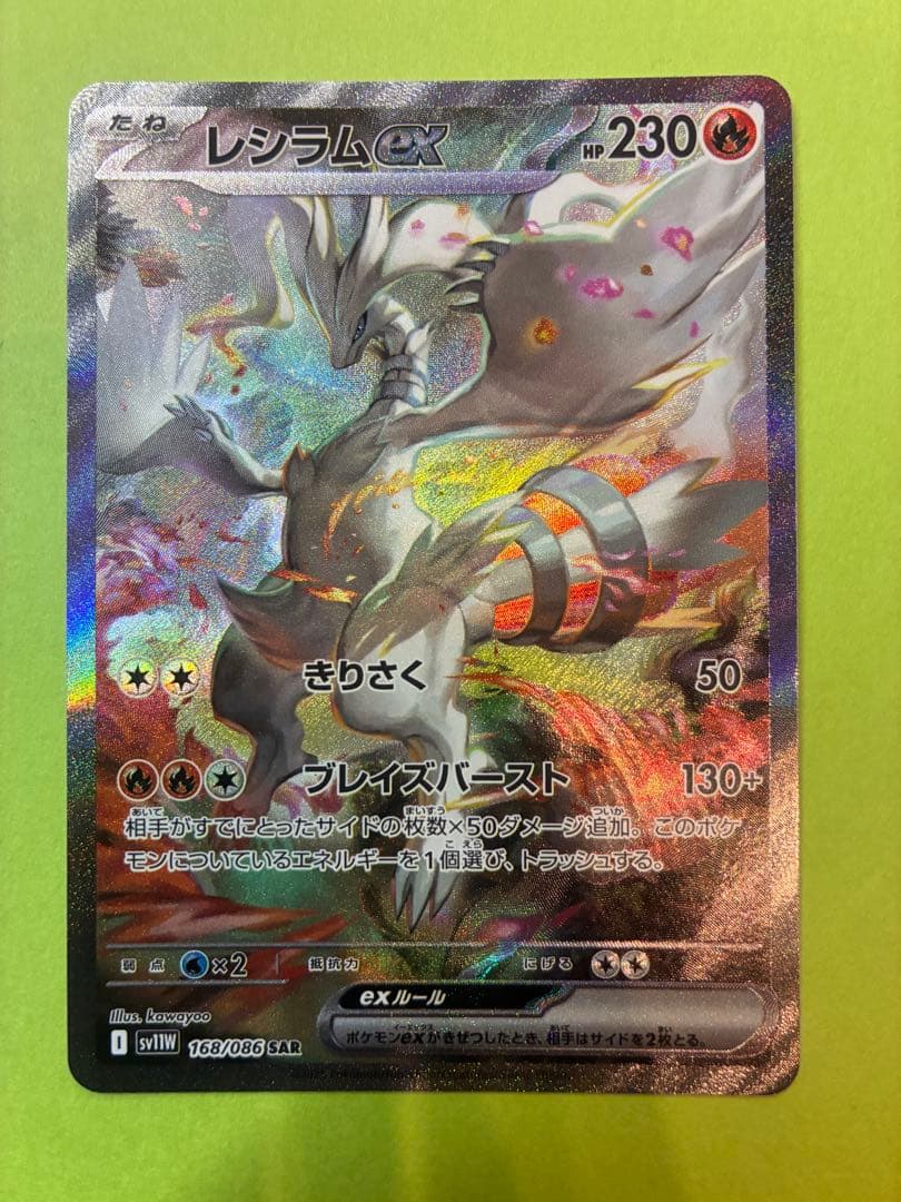 レシラムex SAR SV11W 168/086 ホワイトフレア