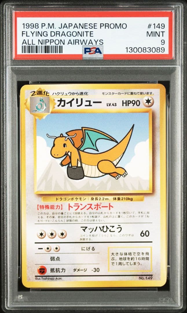 カイリュー 旧裏 ANA PSA9
