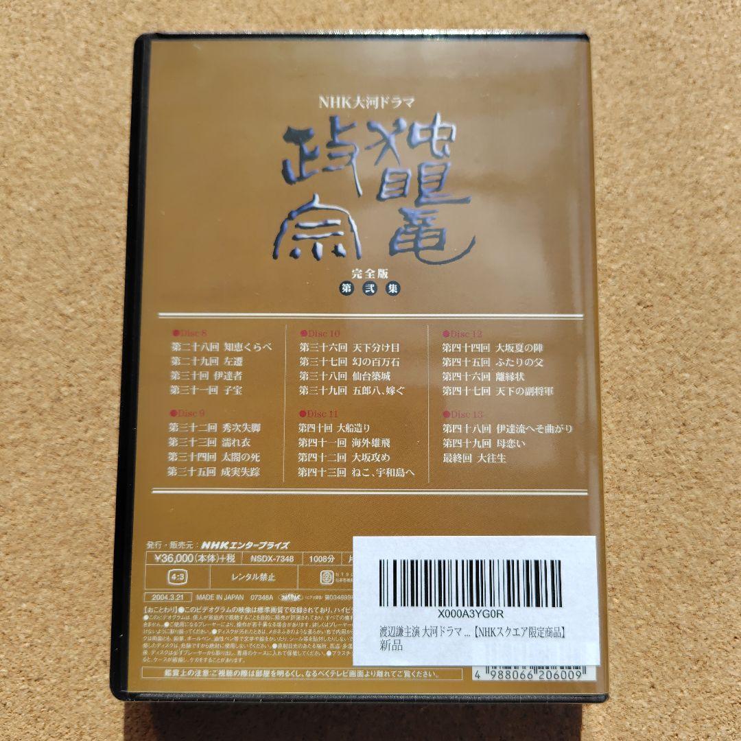 新品　独眼竜政宗　DVD　大河ドラマ　NHK　渡辺謙　伊達政宗　完全版全巻総集編
