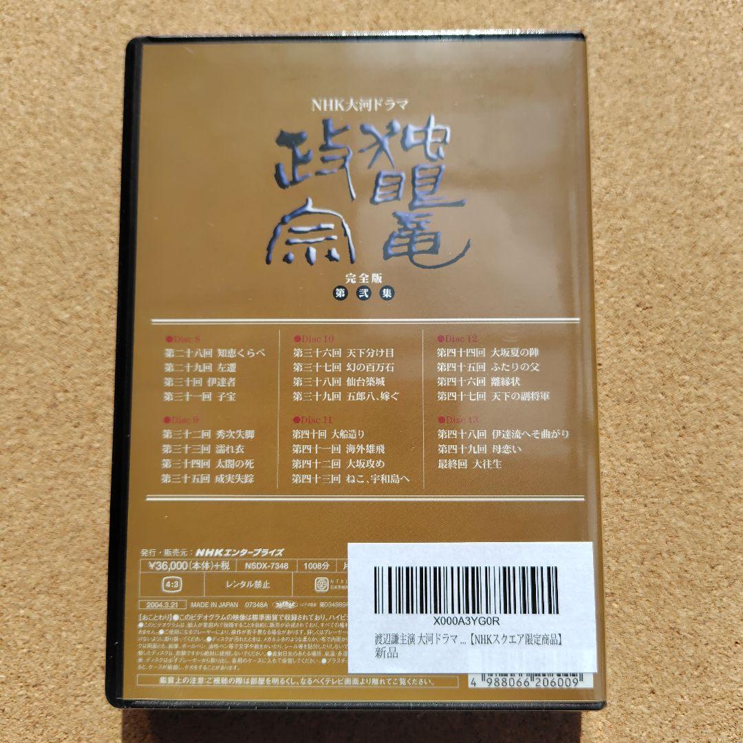 新品　独眼竜政宗　DVD　大河ドラマ　NHK　渡辺謙　伊達政宗　完全版全巻総集編