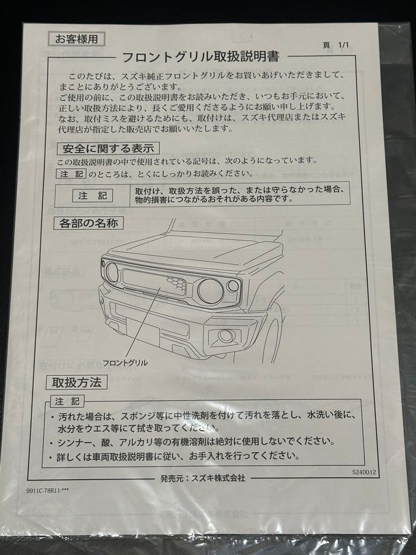 新品未使用　ジムニーノマド　純正　オプション　フロントグリル