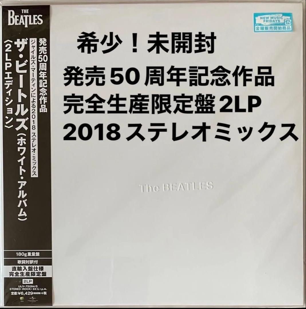 未開封品！ザ・ビートルズ/ホワイト・アルバム50周年記念完全限定生産盤2LP仕様