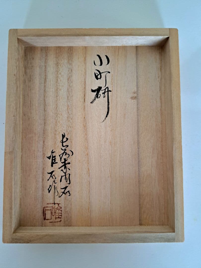 「値引き」新品未使用 赤間硯 2点セット彫刻印 唯石作