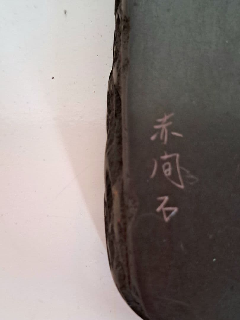 「値引き」新品未使用 赤間硯 2点セット彫刻印 唯石作