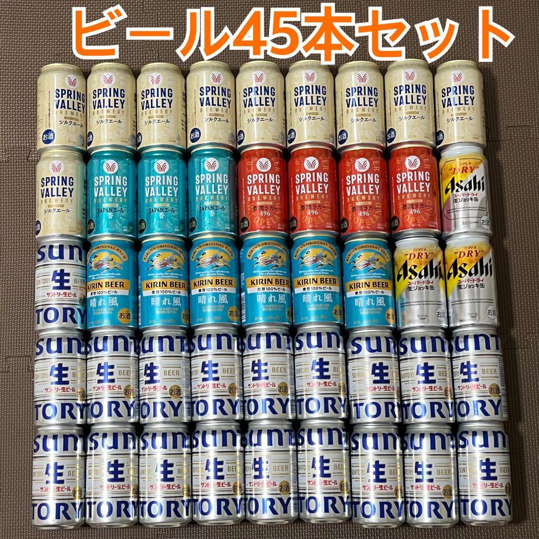 ビール 45本セット　お酒 まとめ売り 高級