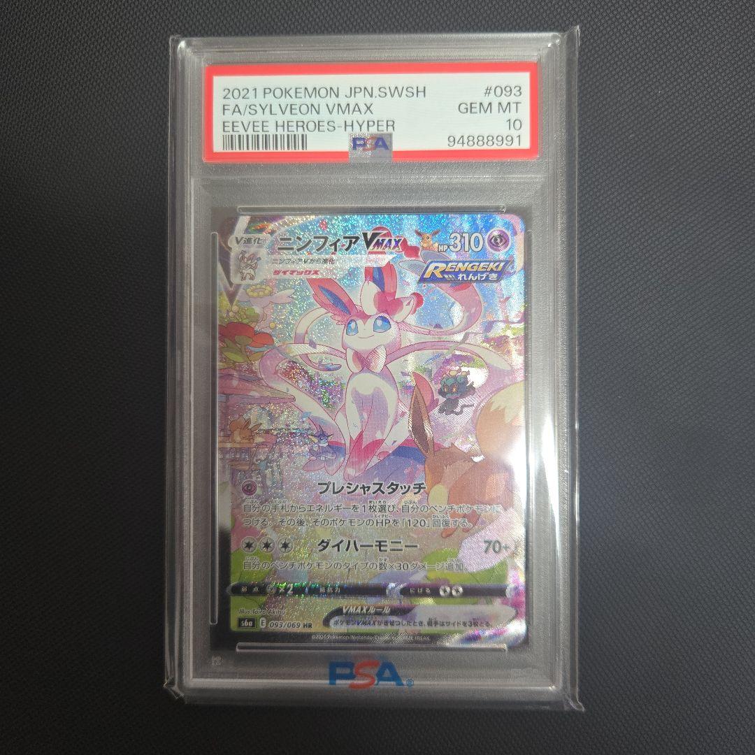 ニンフィア VMAX PSA10