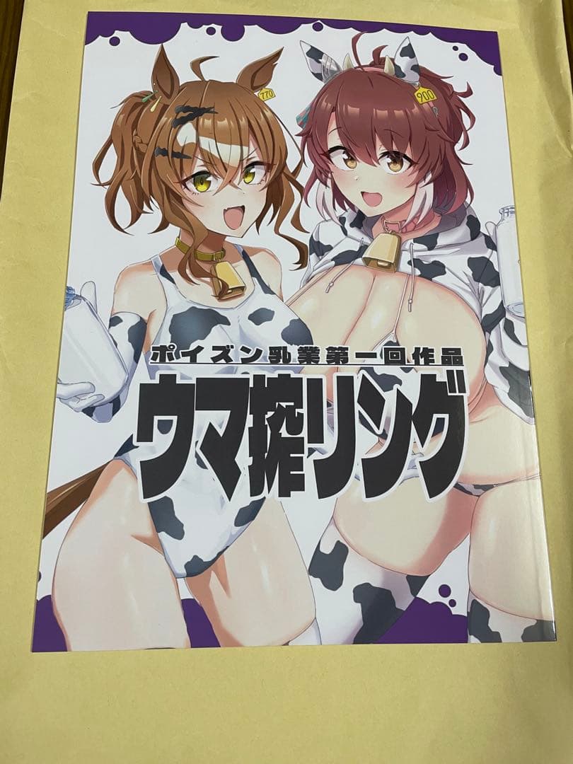 G*G様 毒ぎうにう　ポイズン乳業　ウマ搾リング　ウマ娘　コミケ107 C107