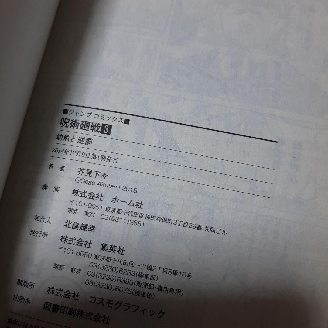 呪術廻戦 0巻から3巻 初版 帯、ジャンパラ付き