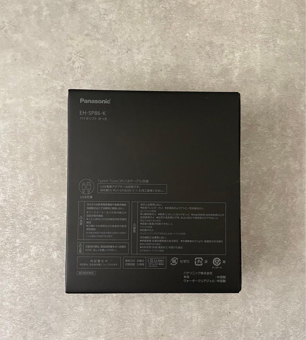【新品未開封】Panasonic バイタリフト かっさ EH-SP86-K