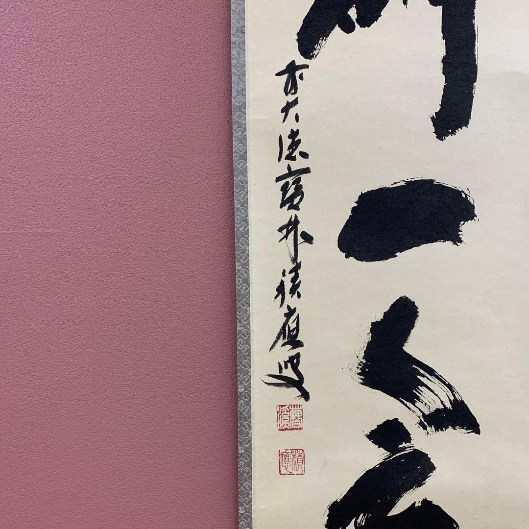 美品 掛け軸 宝林寺 福本積応作「一期一会」共箱 禅語 年中掛け