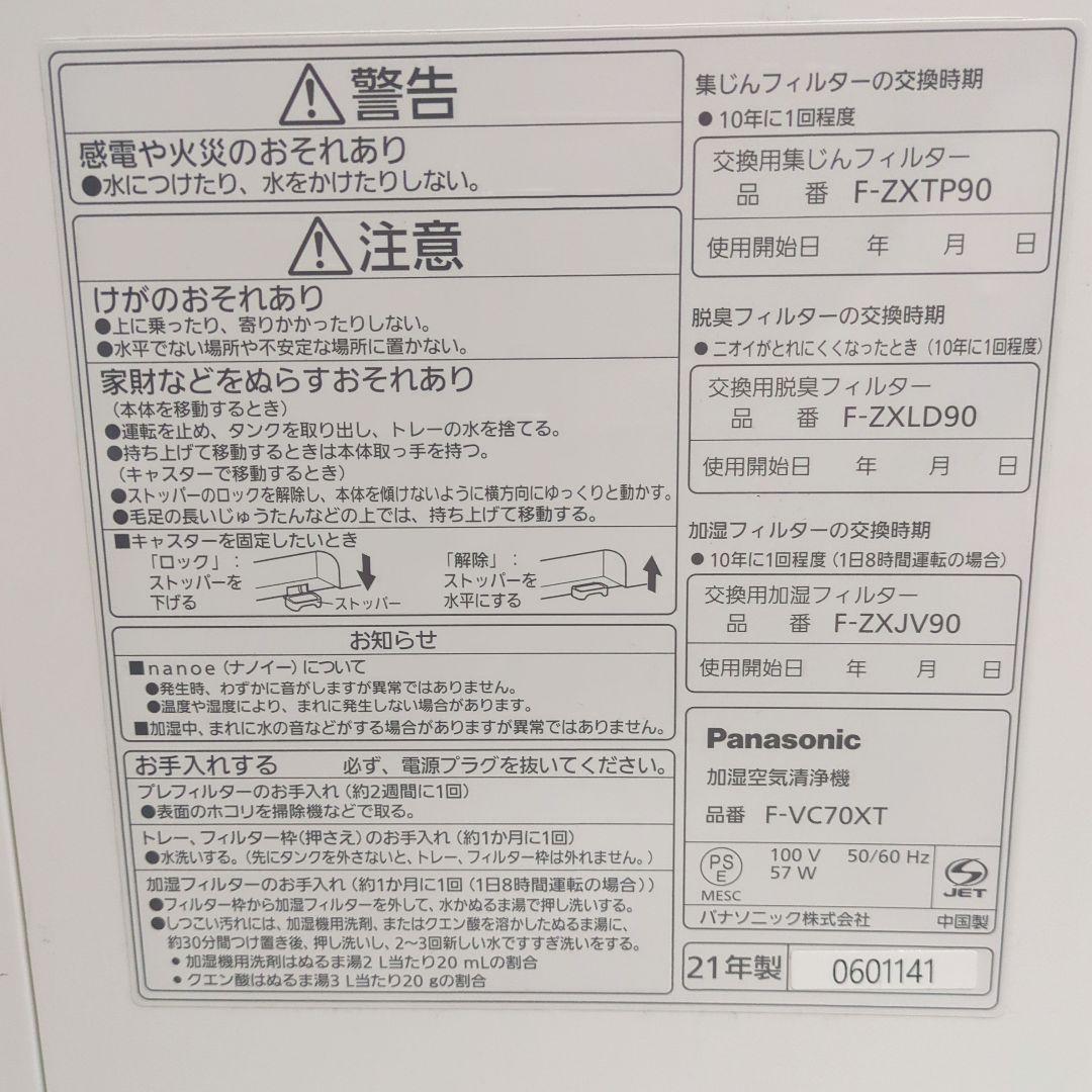 【美品】 Panasonic F-VC70XT 空気清浄機