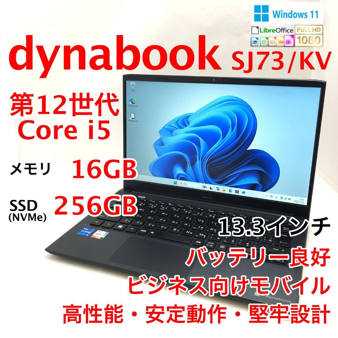 dynabook SJ73/KV 第12世代i5 16GB 256GB