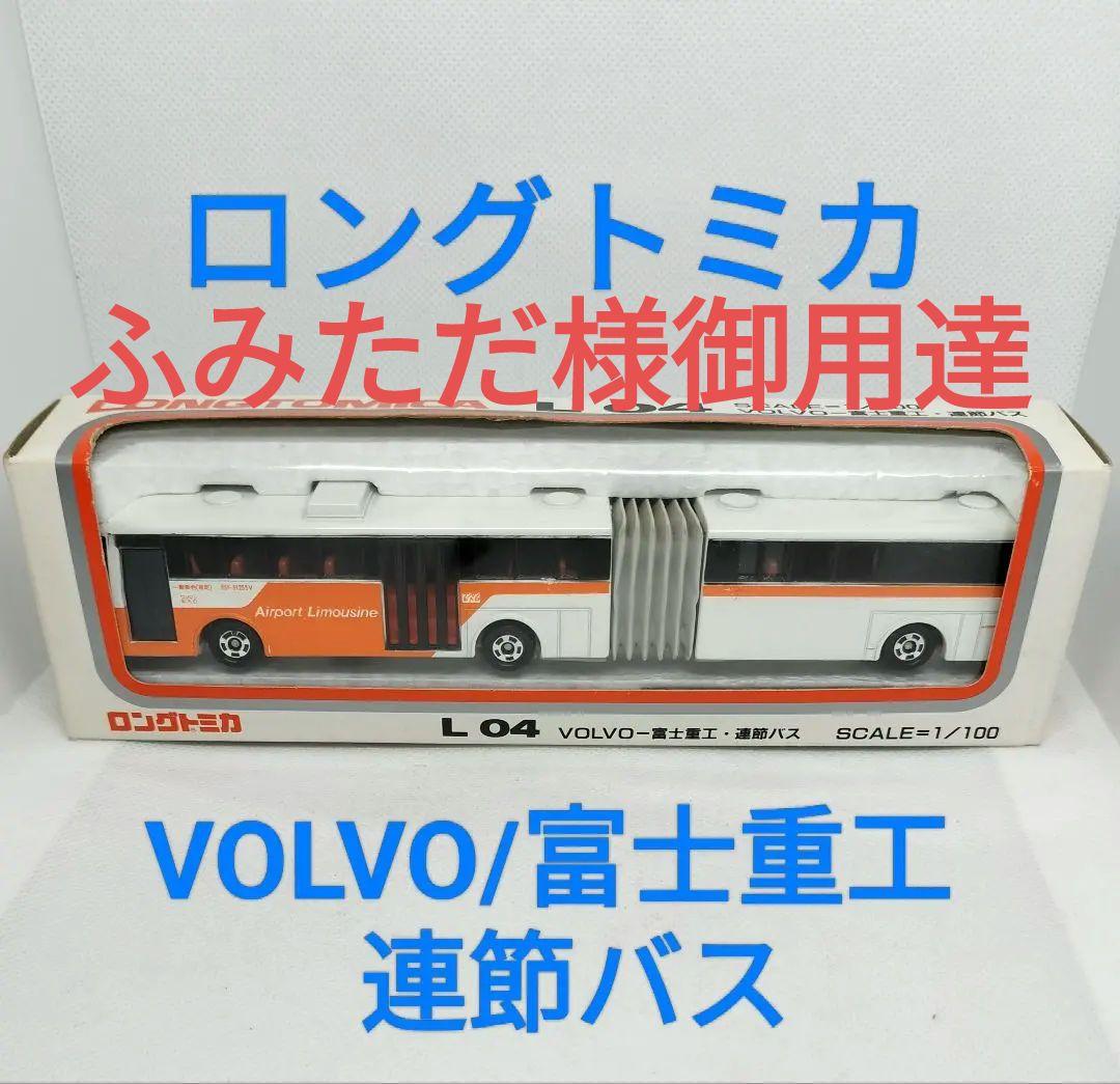 《ロングトミカL04》ボルボ/富士重工 連節バス【最終版】未使用美品