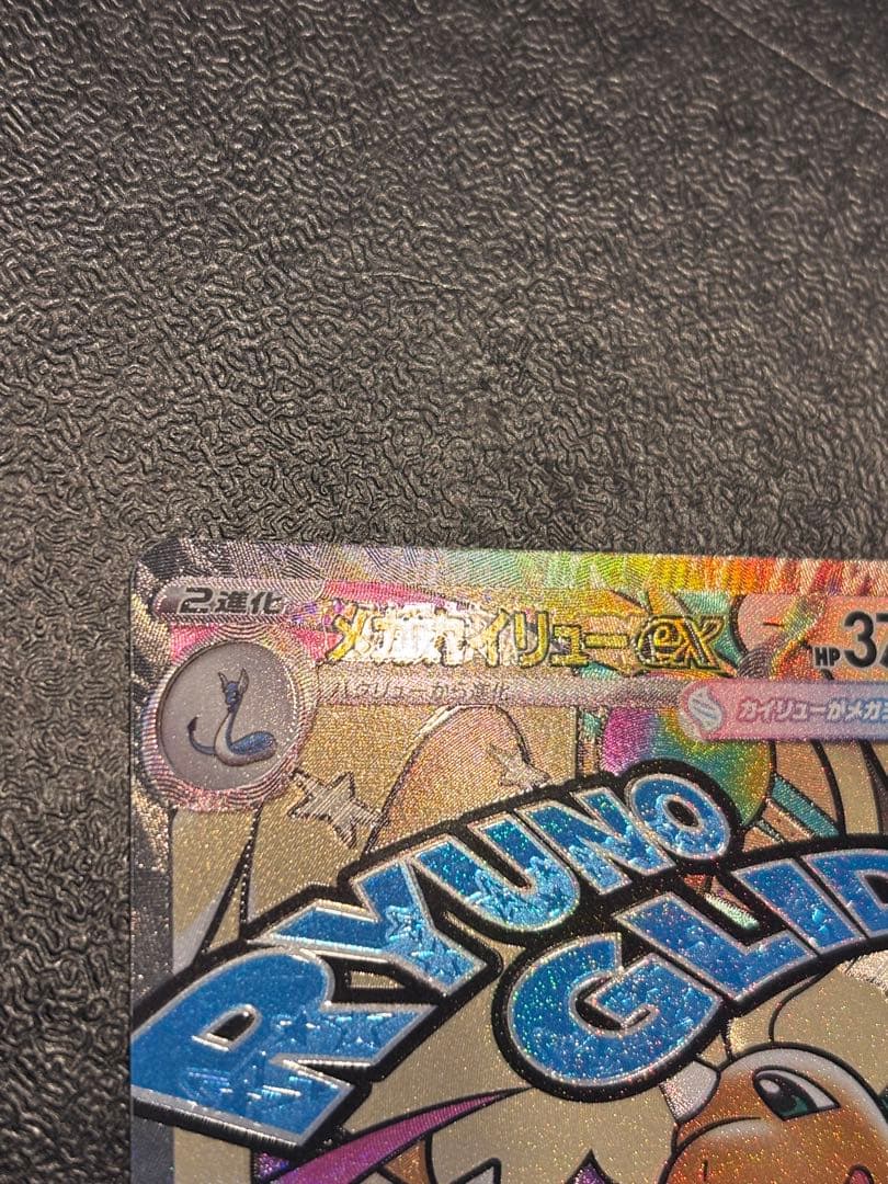 ポケカ メガカイリューex MA 中国語箔押しエラーカード