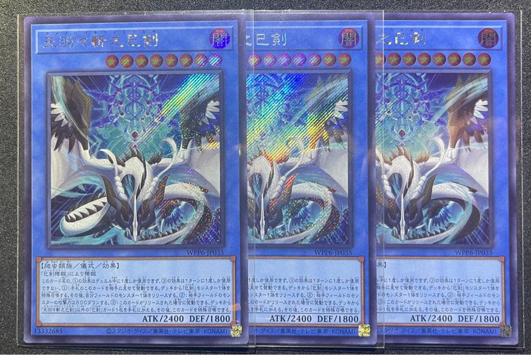 【匿名配送】天羽々斬之巳剣 シークレットレア 3枚 【遊戯王】