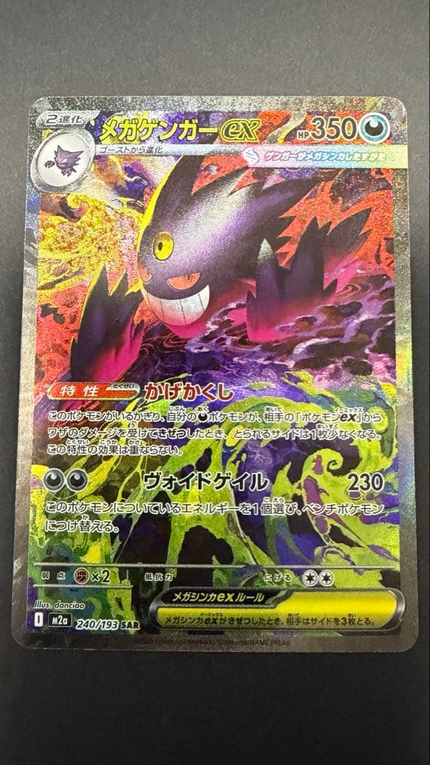 メガゲンガーSAR ポケモンカード 350HP おまけ付き