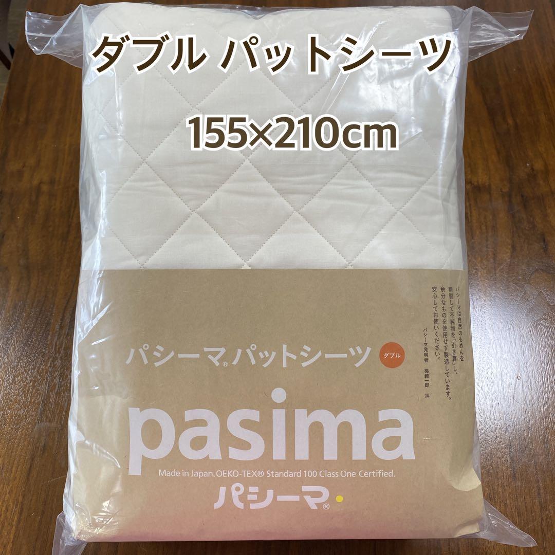 pasima パシーマ パットシーツ ダブル 155x210cm