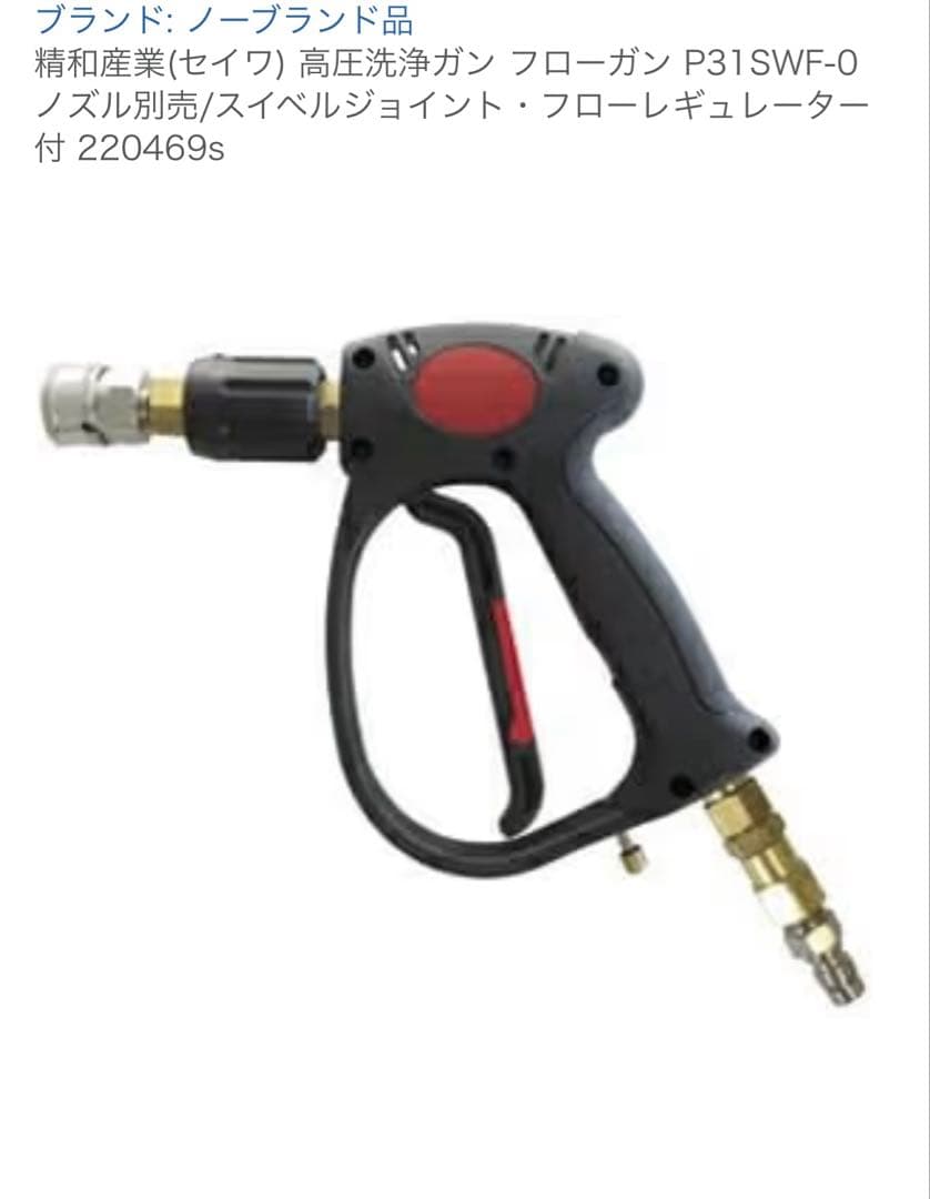 精和産業(セイワ) 高圧洗浄ガン
