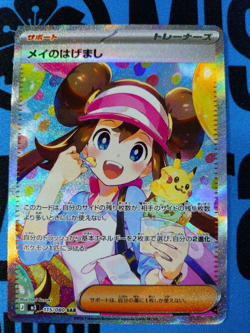 メイのはげまし SAR ポケモンカード ムニキスゼロ
