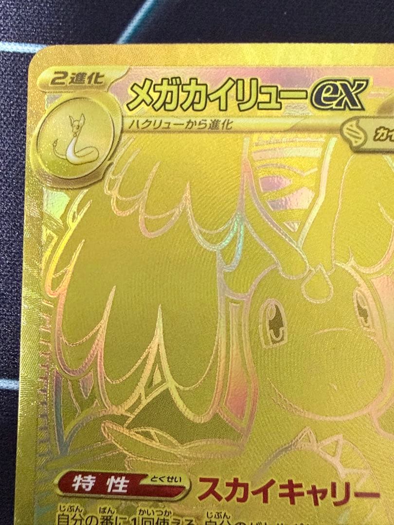 ポケモンカード メガカイリューex MUR 250/193 ゴールド