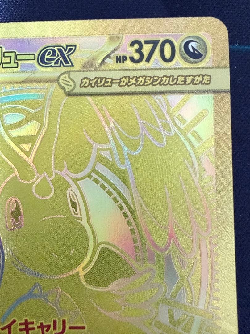 ポケモンカード メガカイリューex MUR 250/193 ゴールド