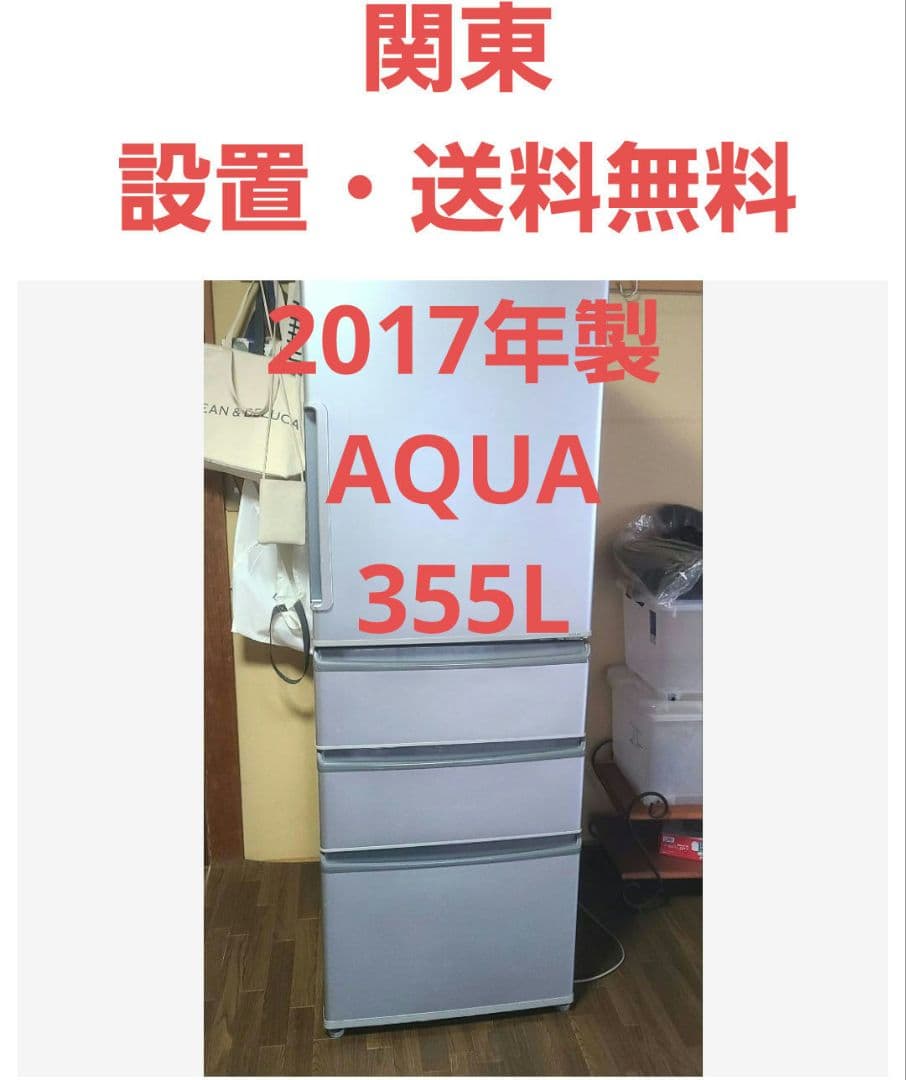 関東　送料無料　2017年AQUA 　冷蔵庫 AQR-361E(S) 355L