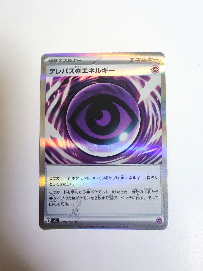 ポケモンカードゲーム エラーカードテレパス超エネルギー