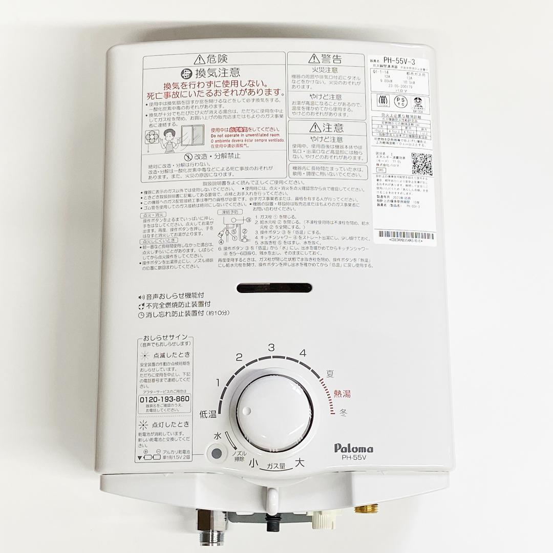 パロマガス瞬間湯沸かし器 PH-55V-３ 2023年製 都市ガス用