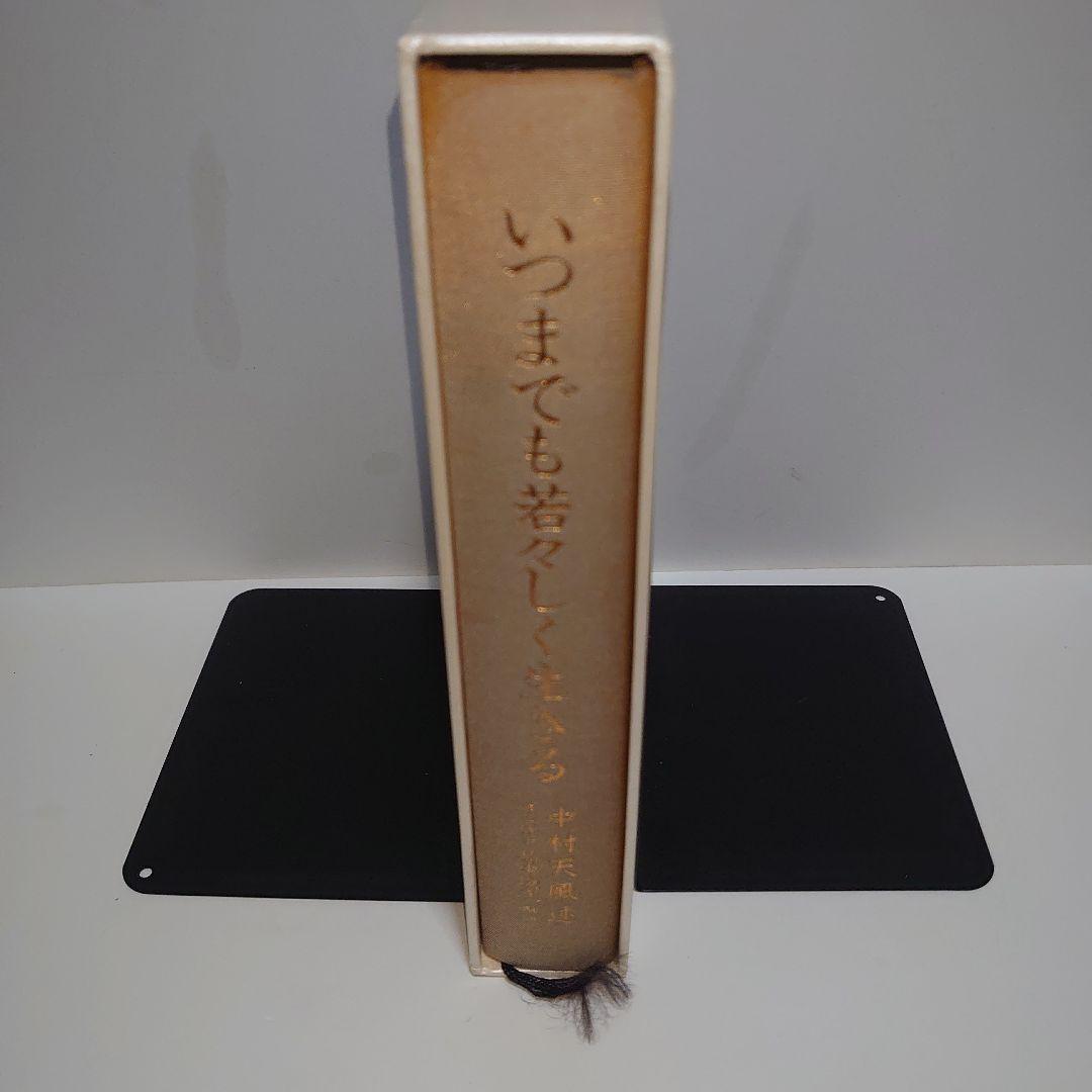 いつまでも若々しく生きる