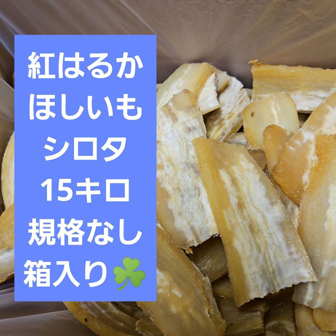 茨城県産ほしいも紅はるかシロタ15キロ箱入り規格なし