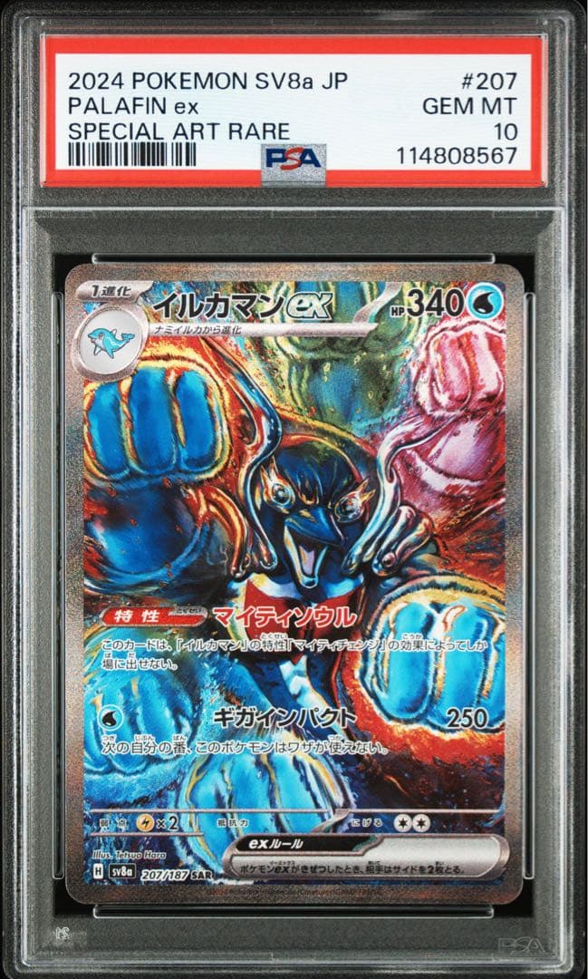 【ポケカ】イルカマンex SAR PSA10