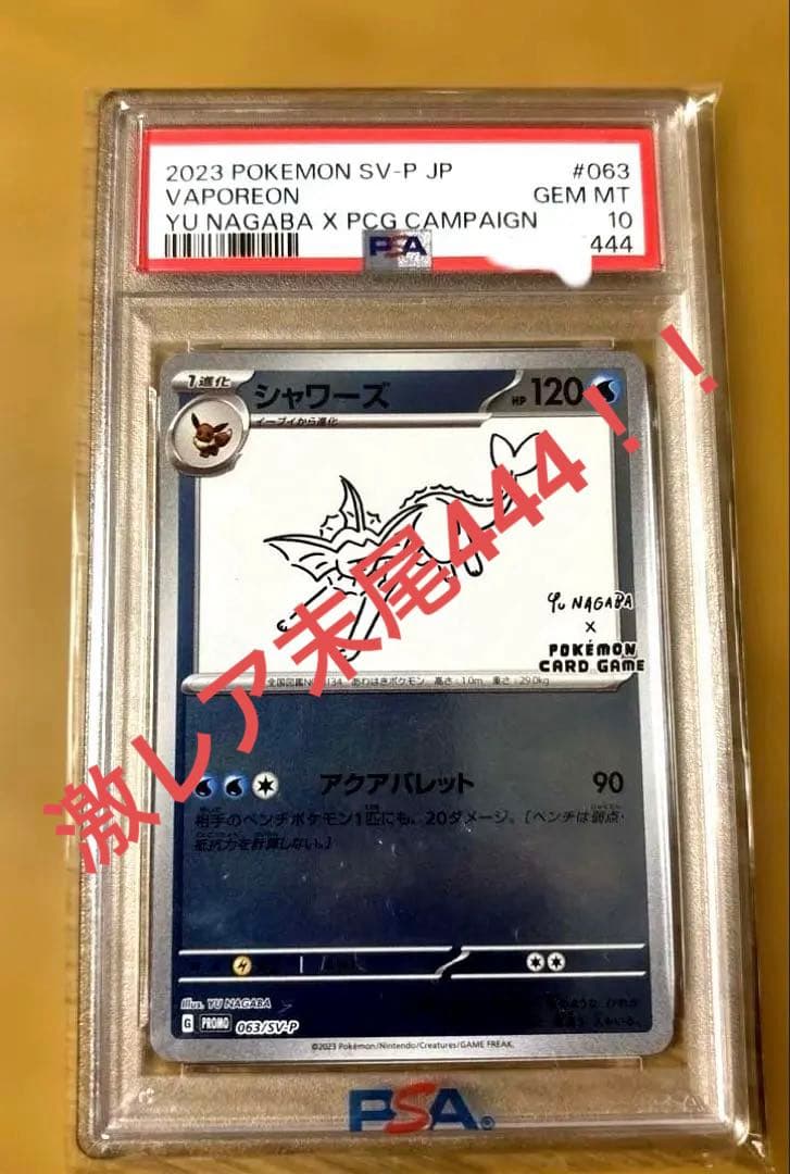 ゆ*ろ様 300円オークション！激レア！！末尾444 ナガバコラボ シャワーズ