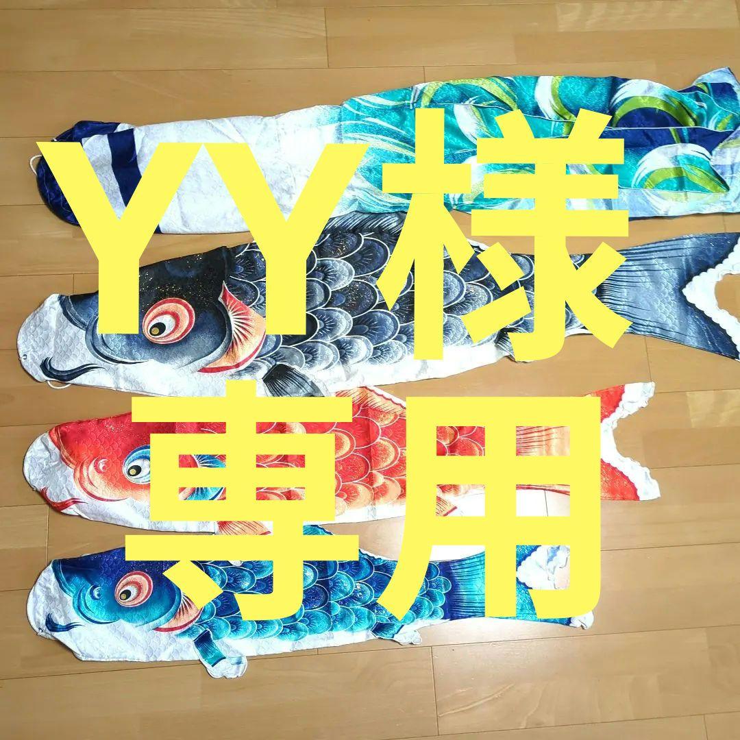 鯉のぼり　鯉のぼりと吹き流しのみ　4点セット　子どもの日　端午の節句